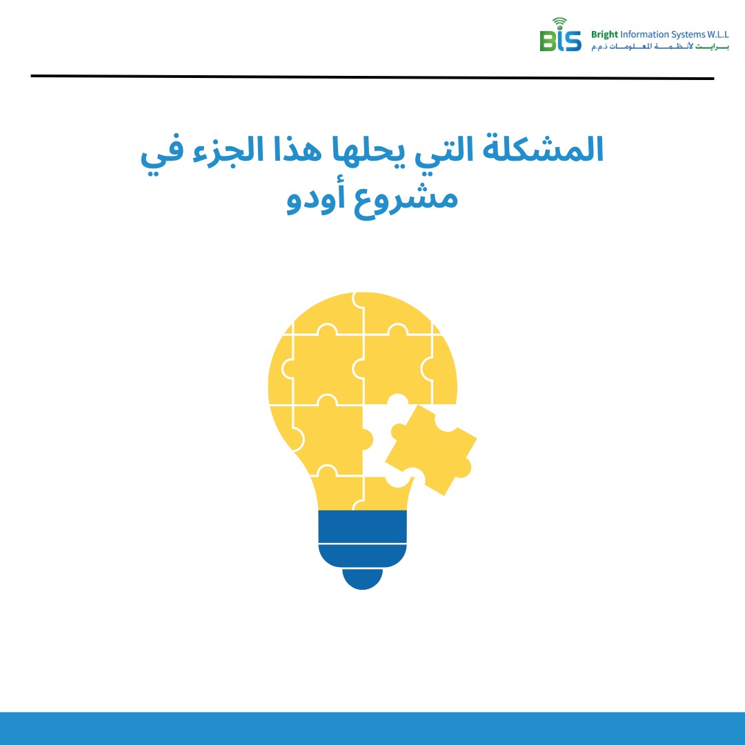   المشكلة التي يحلها هذا الجزء في مشروع أودو. 